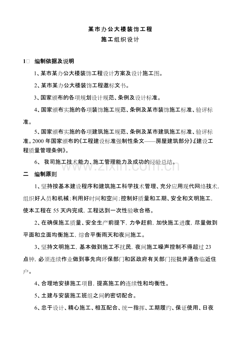 某办公大楼装饰工程施工组织设计方案.doc_第1页