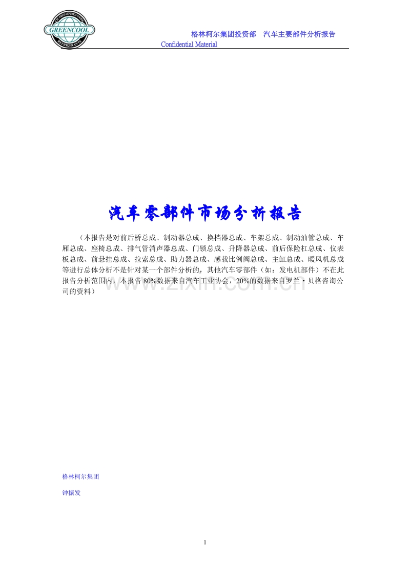 汽车零部件业市场分析报告.DOC_第1页