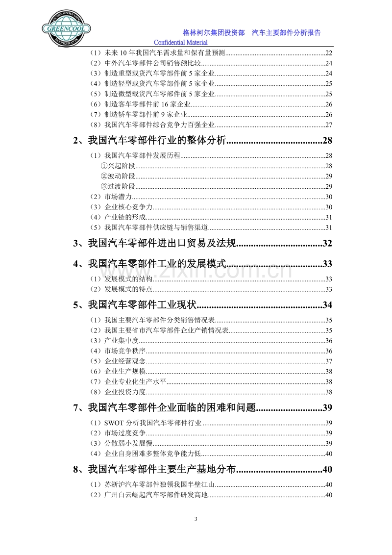 汽车零部件业市场分析报告.DOC_第3页