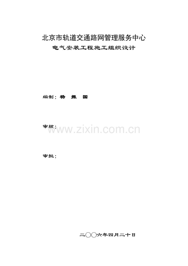 路网管理中心电气施工组织设计方案.doc_第1页