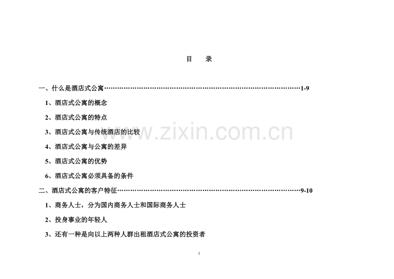 南京市酒店式公寓市场分析.DOC_第2页