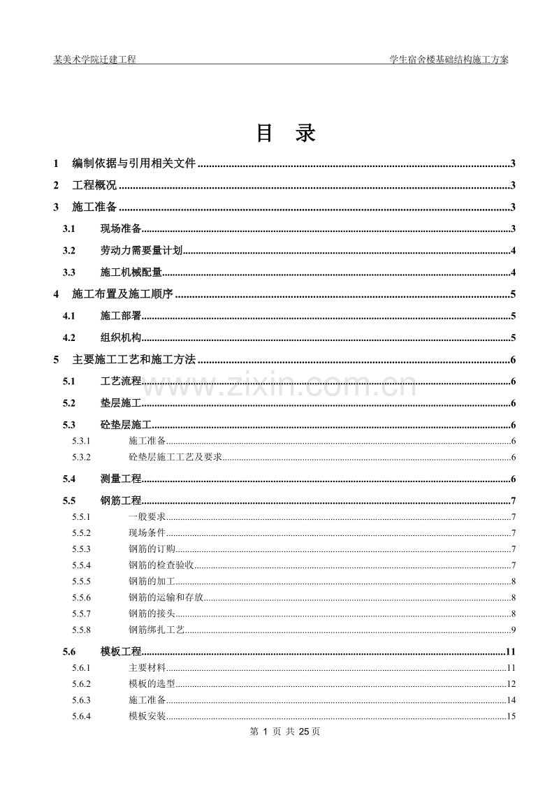 北京某美术学院迁建工程学生宿舍楼基础结构施工组织设计方案.DOC_第1页