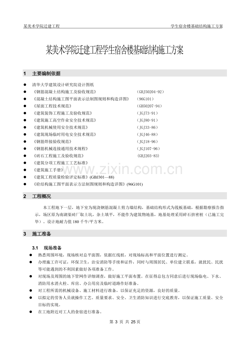 北京某美术学院迁建工程学生宿舍楼基础结构施工组织设计方案.DOC_第3页