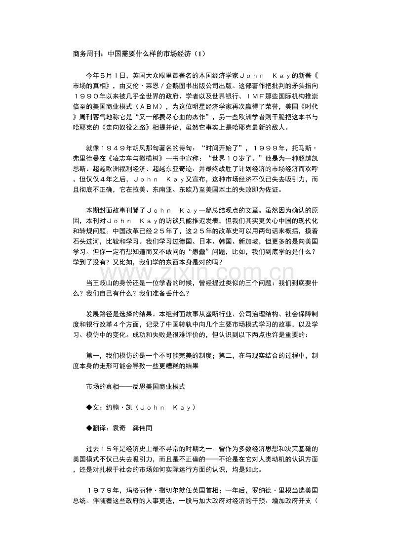 商务周刊：中国需要什么样的市场经济.DOC_第1页