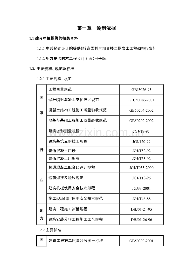 鼎固科贸综合楼二期地下人防施工组织设计.doc_第1页