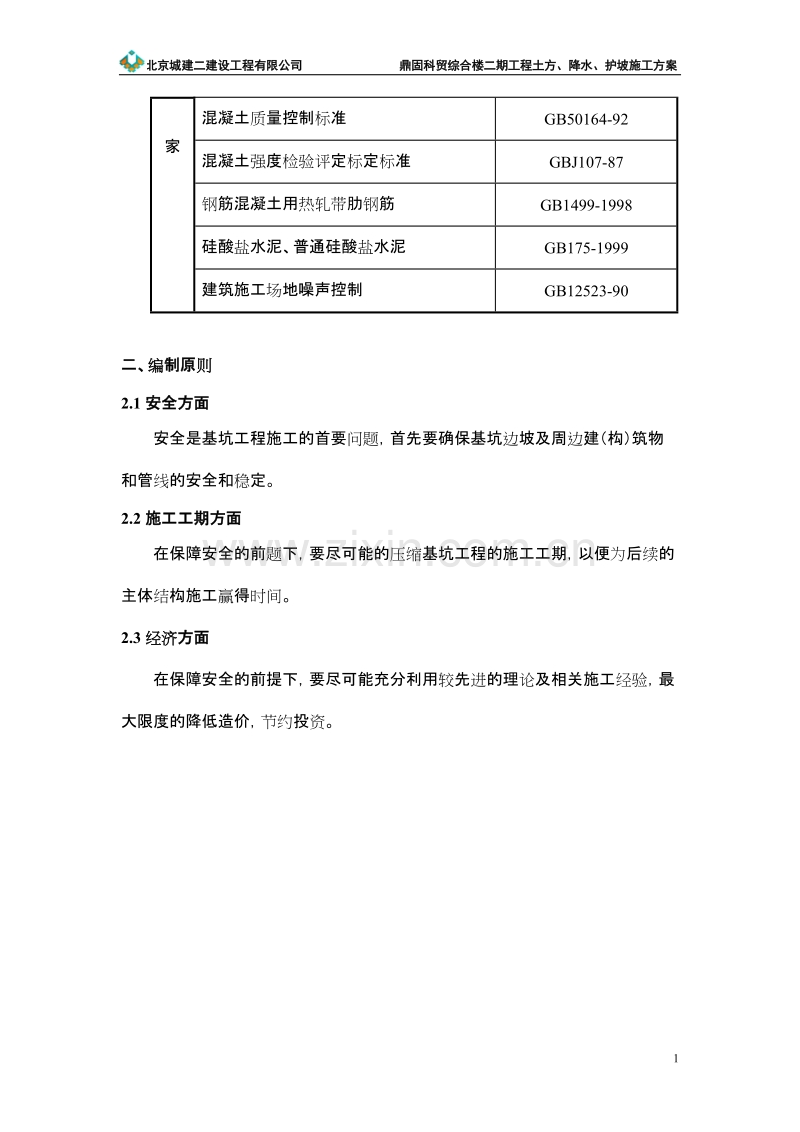 鼎固科贸综合楼二期地下人防施工组织设计.doc_第2页