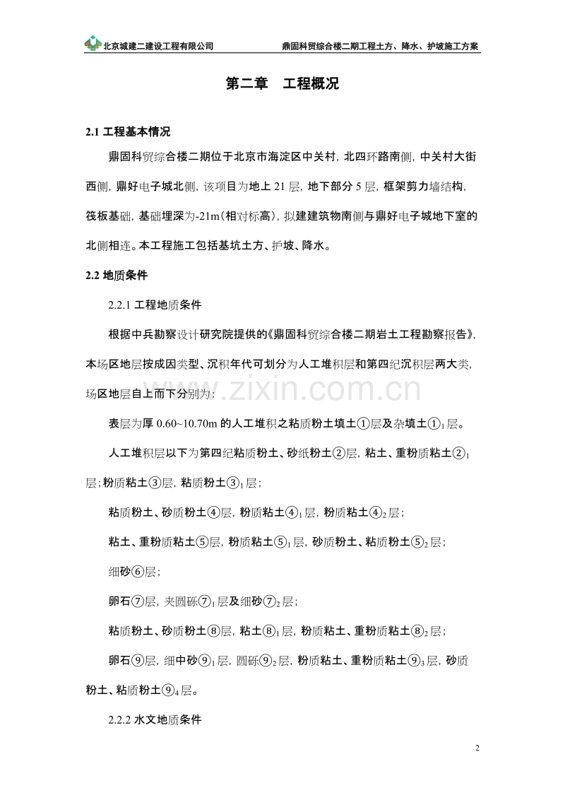 鼎固科贸综合楼二期地下人防施工组织设计.doc_第3页