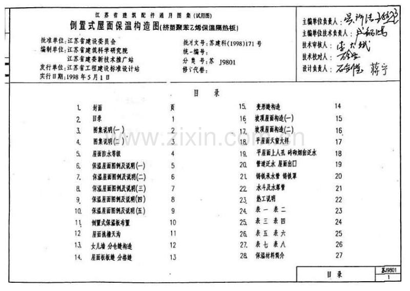 苏J9801 倒置式屋面保温构造图(挤塑聚苯乙烯保温隔热板).pdf_第2页