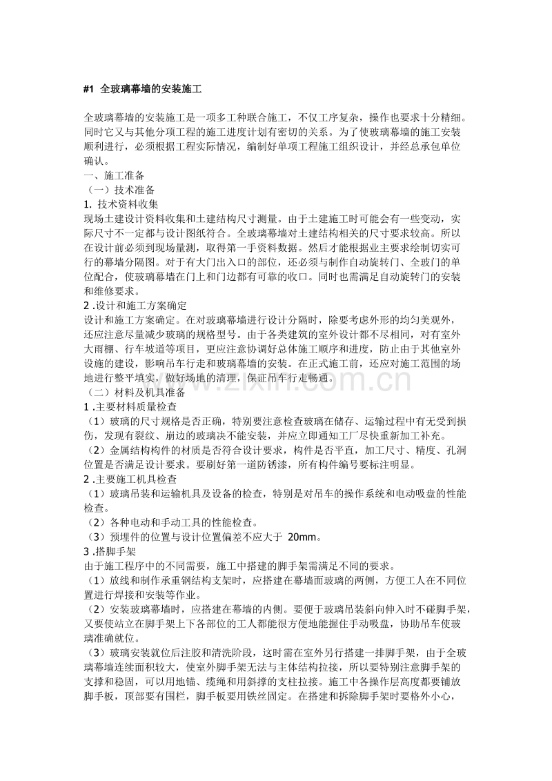 全玻璃幕墙施工方案.doc_第1页