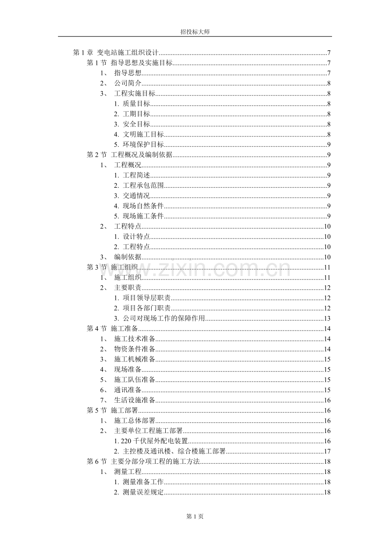 工组织设计方案范本.DOC_第1页