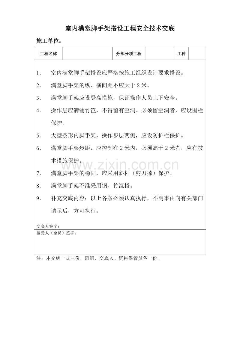 室内满堂脚手架搭设工程安全技术交底.doc_第1页