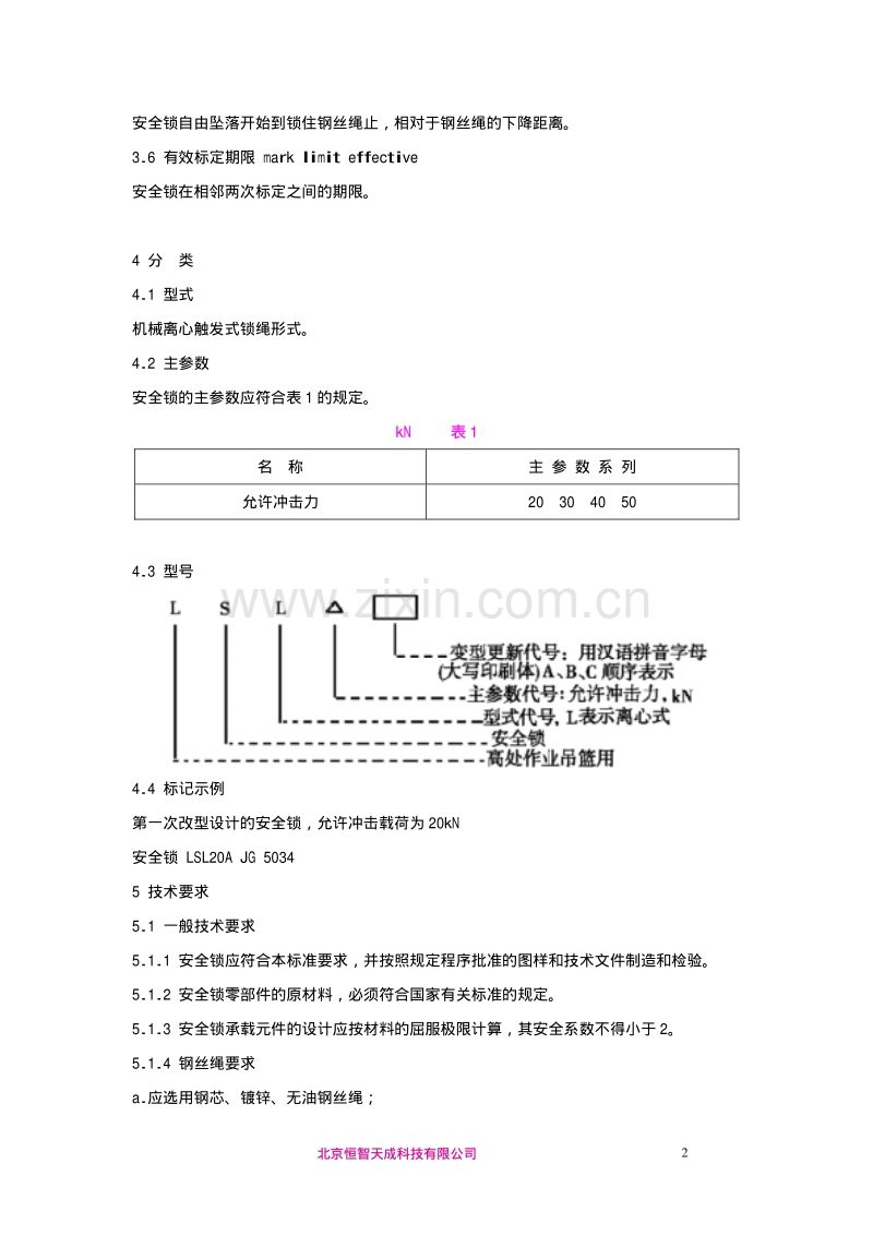 高处作业吊篮用安全锁（JG5034-93）.pdf_第2页