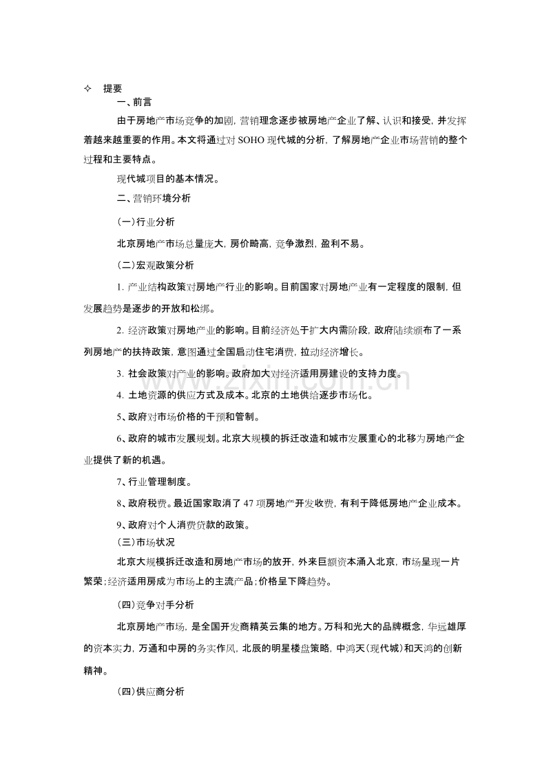 从现代城看房地产企业的营销活动.DOC_第3页