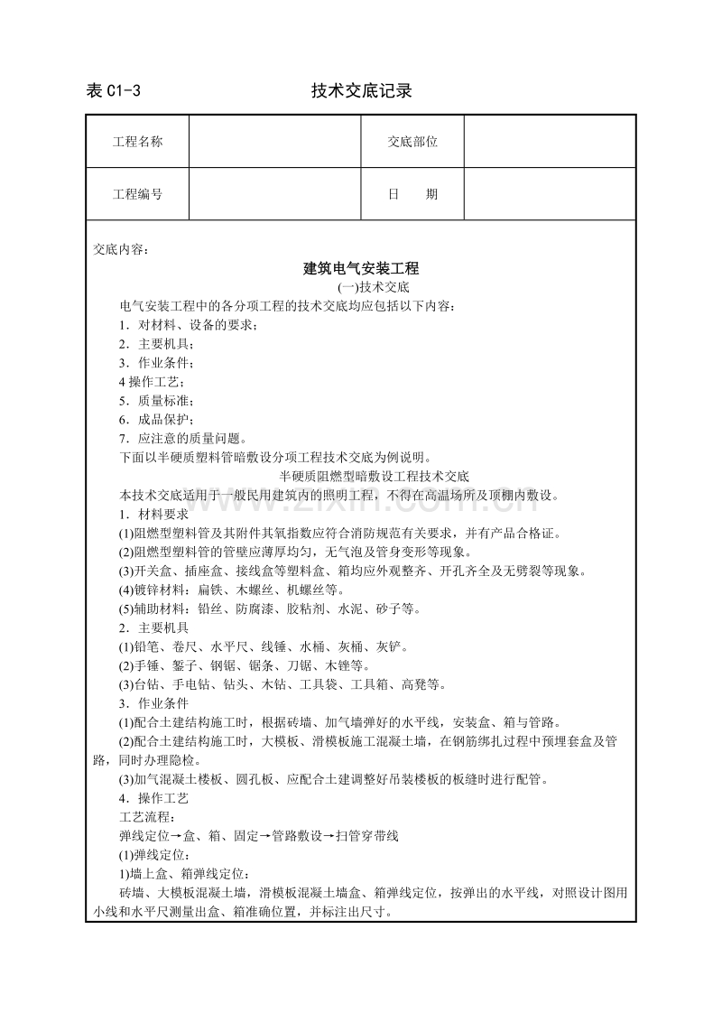 建筑电气安装工程技术交底.doc_第1页