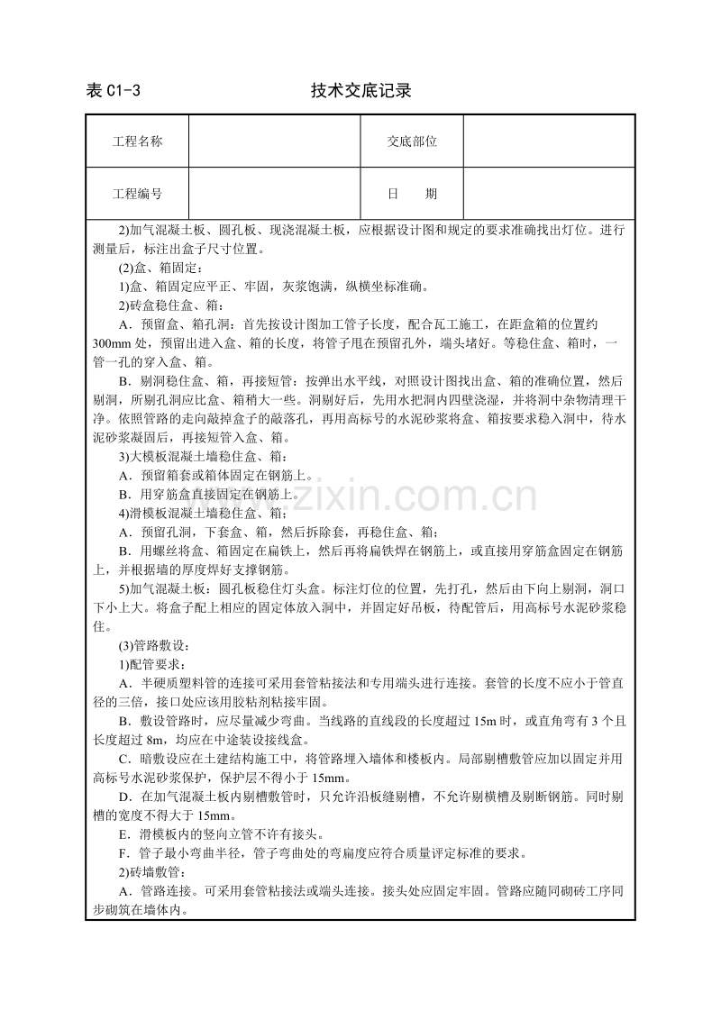 建筑电气安装工程技术交底.doc_第2页