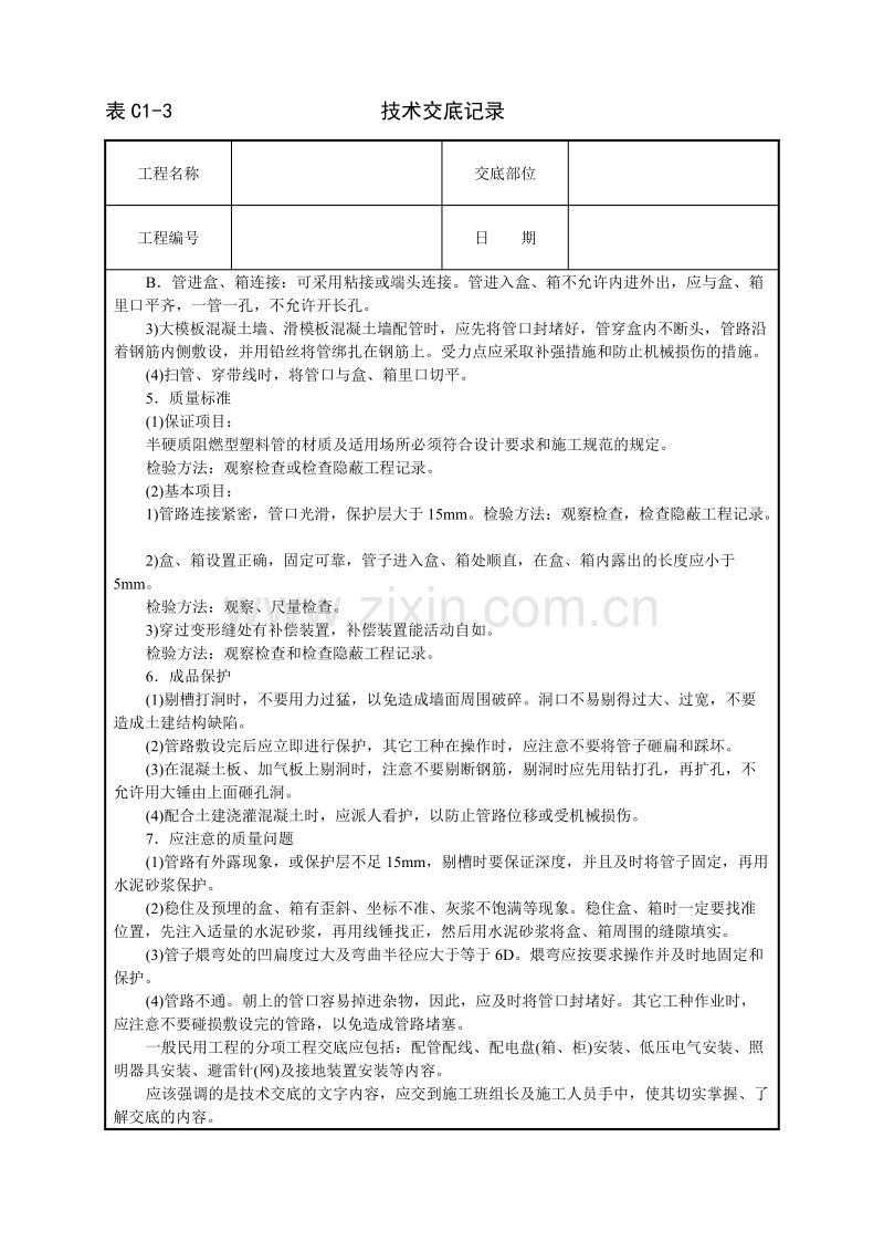 建筑电气安装工程技术交底.doc_第3页