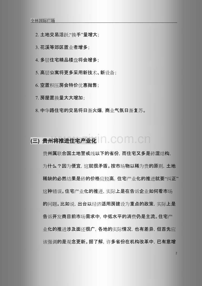 全林国际广场策划书.doc_第2页