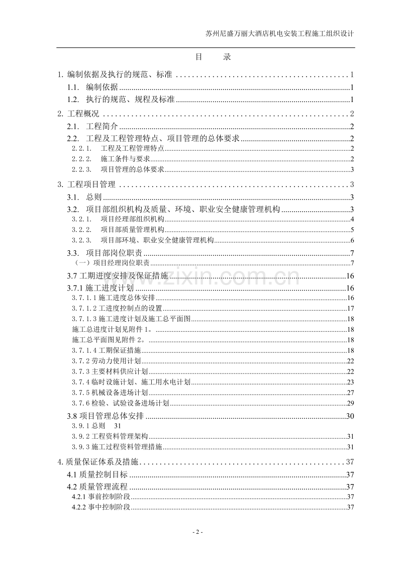 苏州尼盛万丽大酒店机电设备安装工程施工组织设计方案.doc_第2页