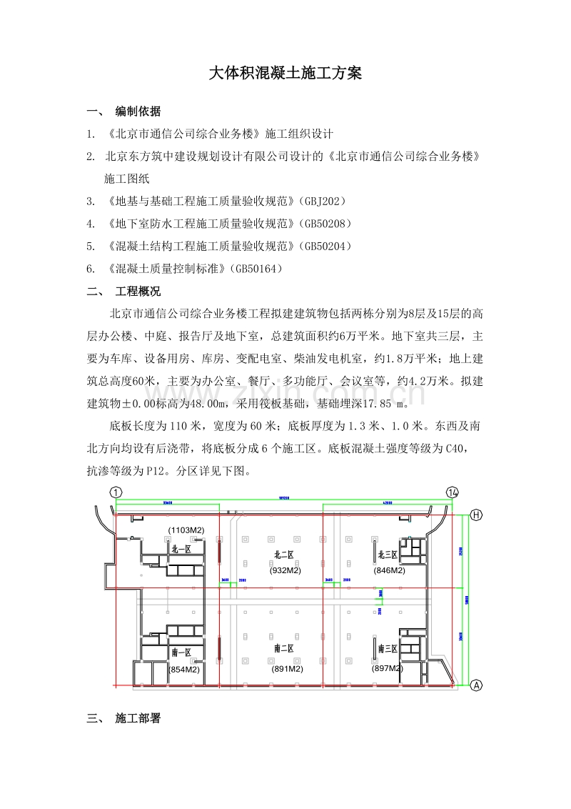 北京市通信公司综合业务楼工程大体积砼施工组织设计方案.doc_第1页