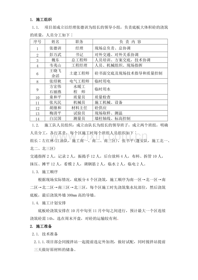 北京市通信公司综合业务楼工程大体积砼施工组织设计方案.doc_第2页