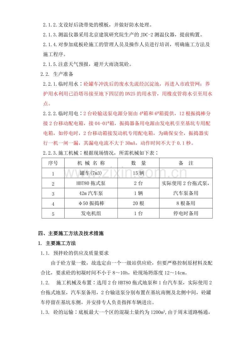 北京市通信公司综合业务楼工程大体积砼施工组织设计方案.doc_第3页