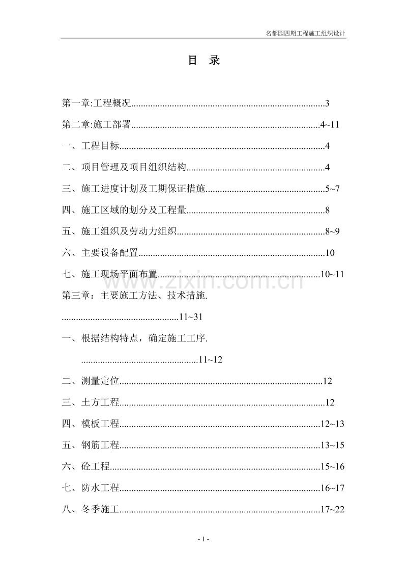 名都园四期工程施工组织设计方案.DOC_第1页