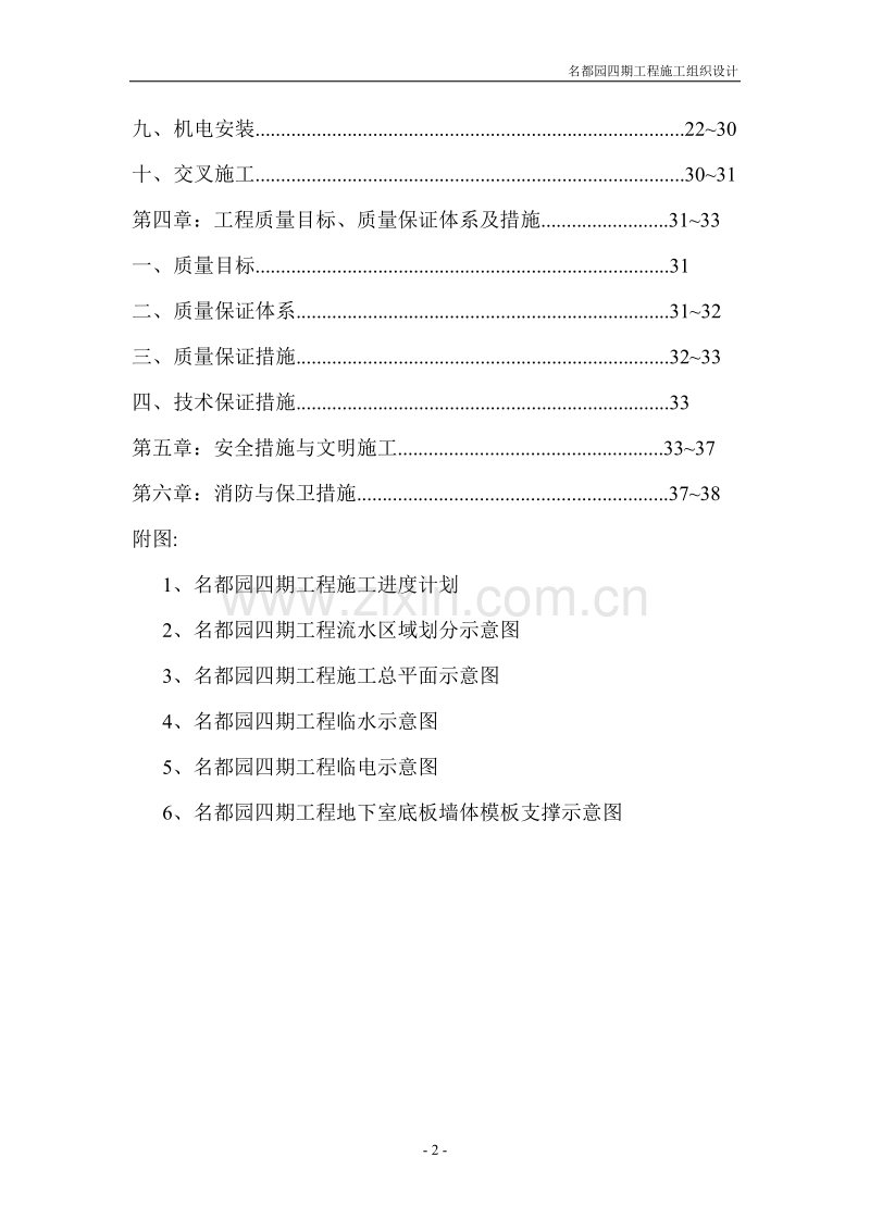 名都园四期工程施工组织设计方案.DOC_第2页