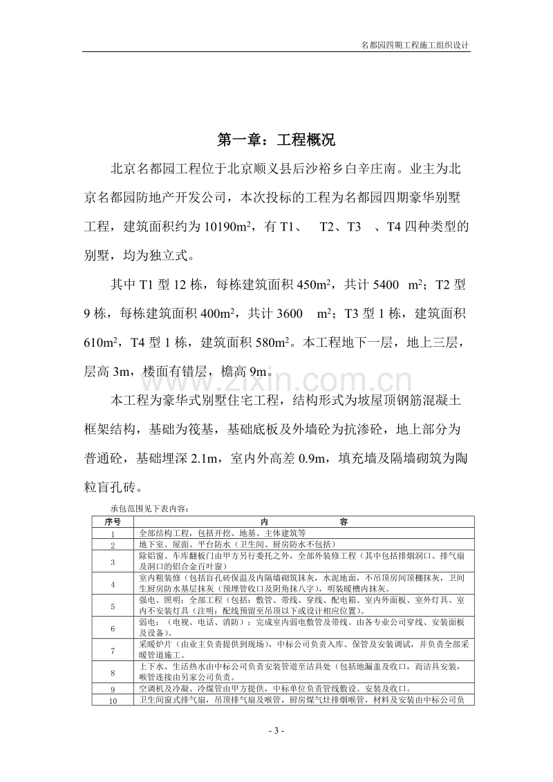 名都园四期工程施工组织设计方案.DOC_第3页