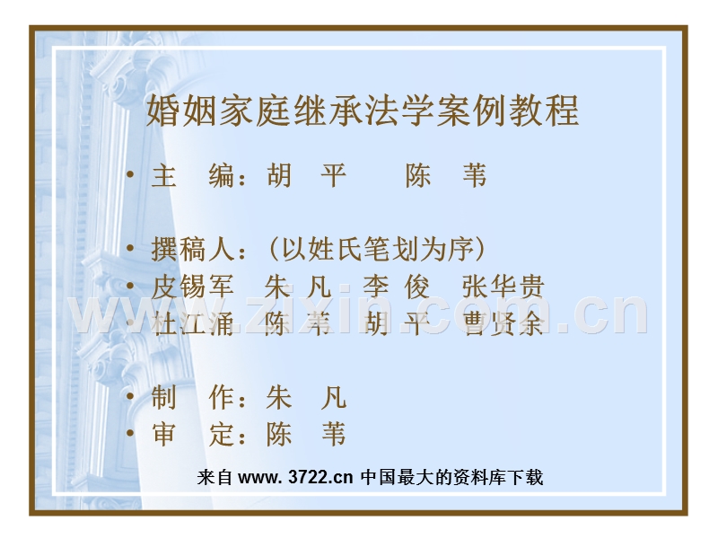 婚姻家庭继承法案例教程.ppt_第2页