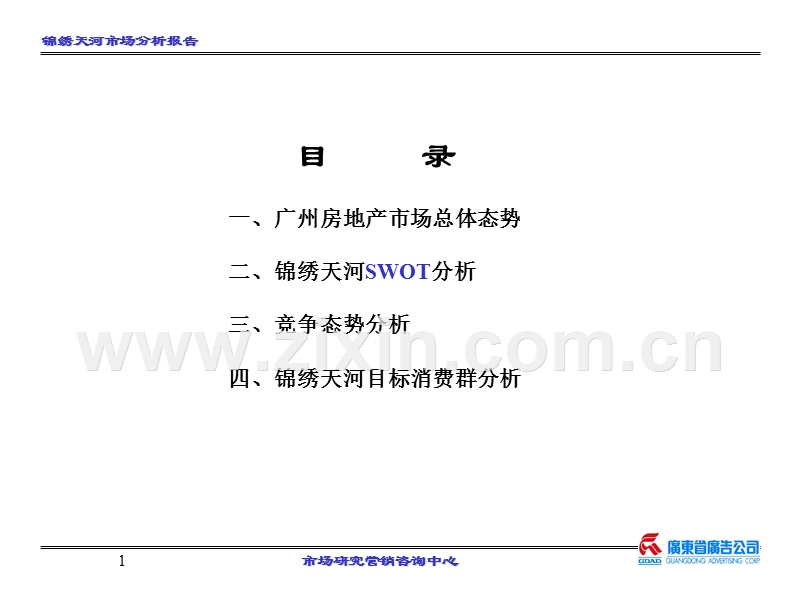 锦绣天河市场分析.PPT_第1页