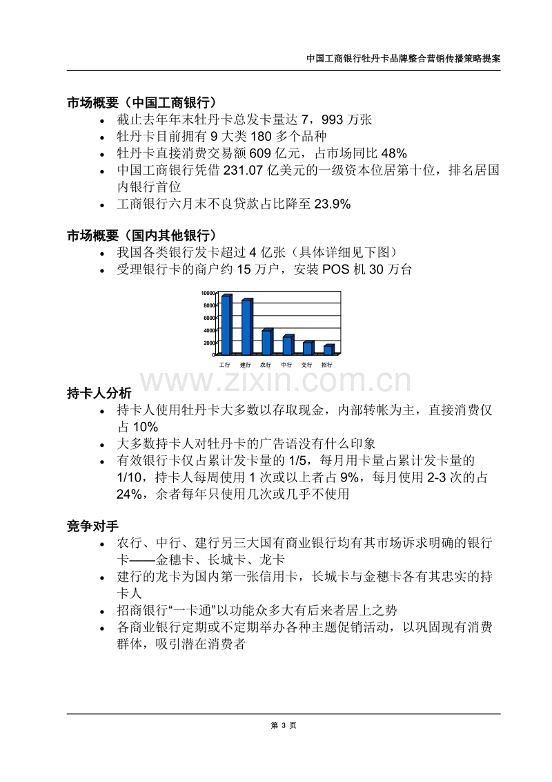 中国工商银行牡丹卡的市场分析.DOC_第3页