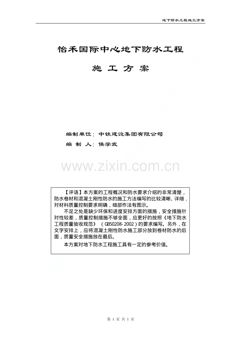 怡禾国际中心地下防水工程施工方案.pdf_第1页