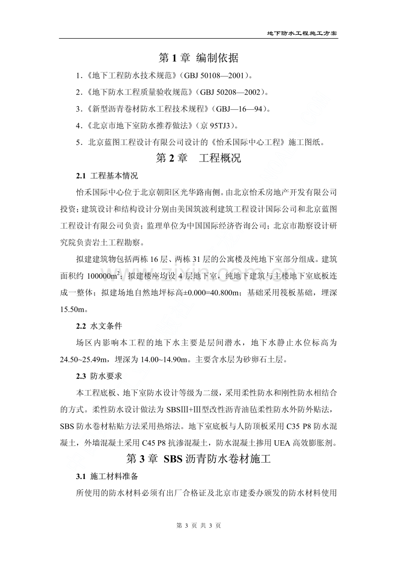 怡禾国际中心地下防水工程施工方案.pdf_第3页