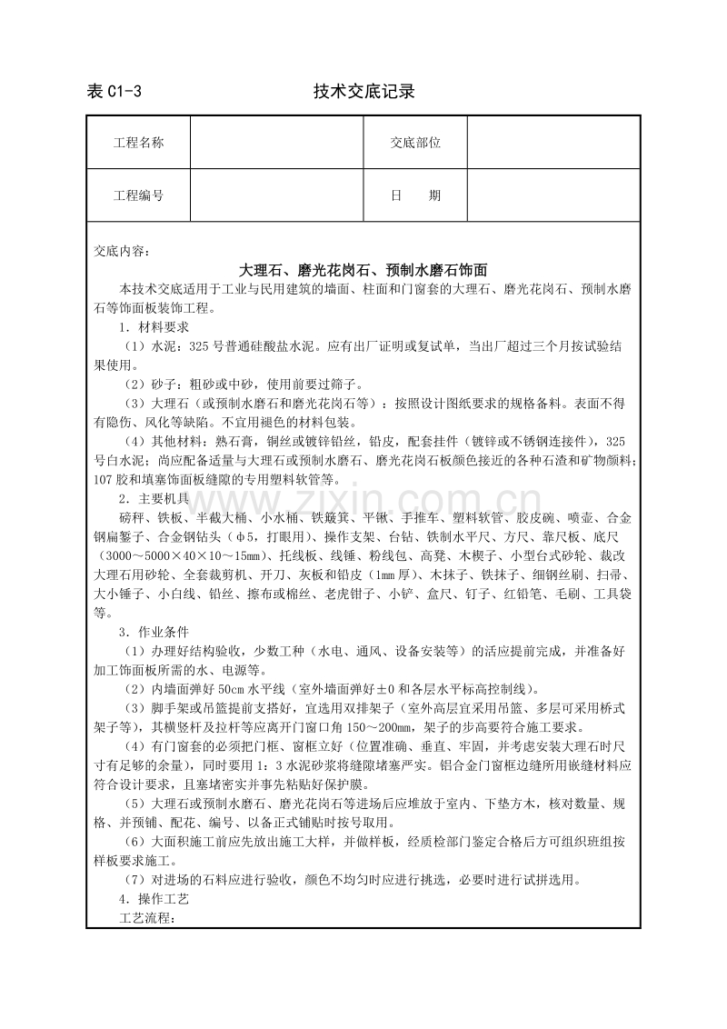 大理石、磨光花岗石、预制水磨石饰面.doc_第1页