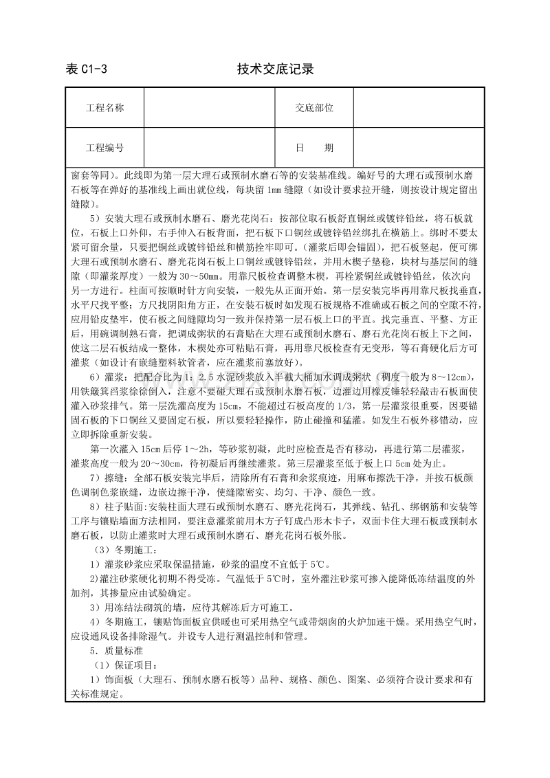 大理石、磨光花岗石、预制水磨石饰面.doc_第3页