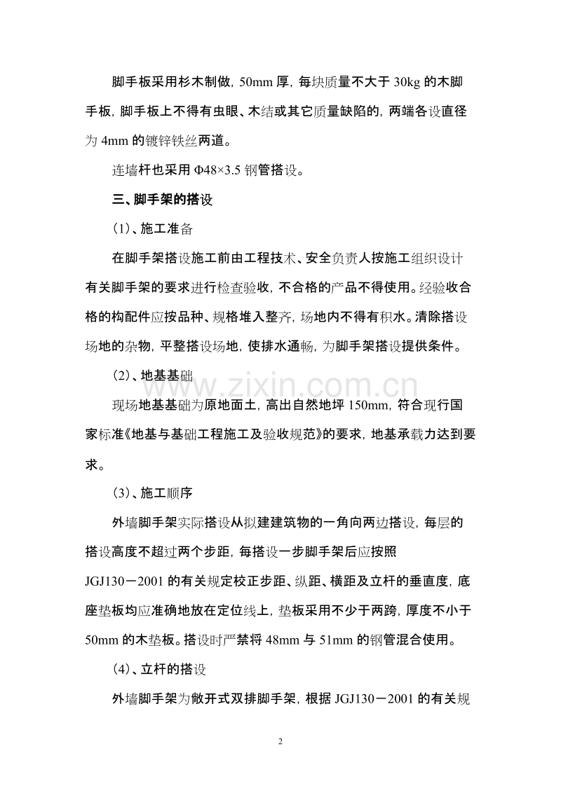 脚手架专项施工组织设计方案.doc_第2页