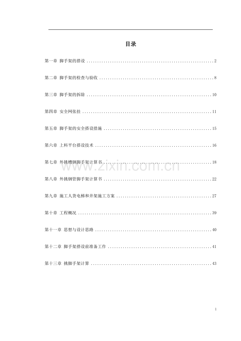 杭州某高层建筑外脚手架工程施工方案.doc_第1页