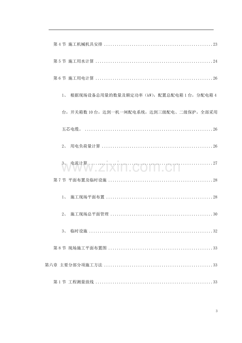 山东某学院号学生公寓工程施工组织设计.doc_第3页