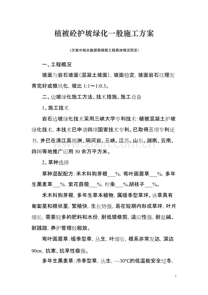 植被砼护坡绿化一般施工组织设计方案.doc_第1页