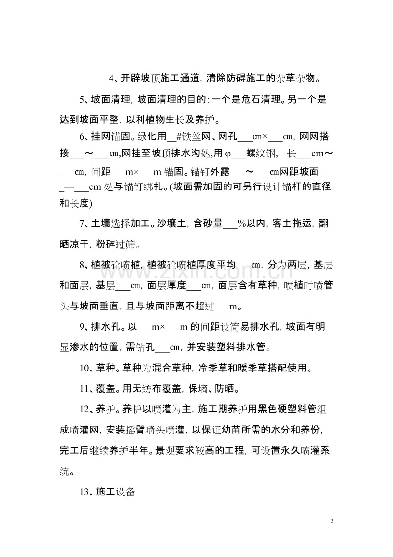 植被砼护坡绿化一般施工组织设计方案.doc_第3页