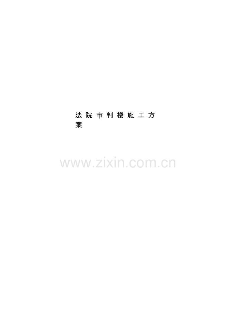 某市办公楼施工组织设计方案.doc_第1页