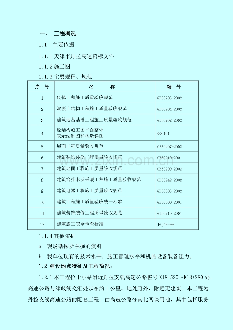 市丹拉高速高速服务区施工组织设计方案.doc_第1页