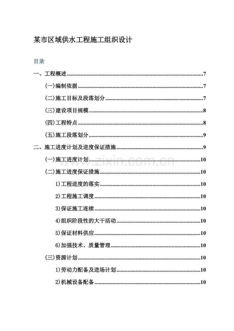 某市区域供水工程施工组织设计方案.doc_第1页