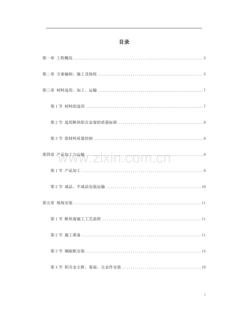 断热铝合金窗安装工程施工方案.doc_第1页