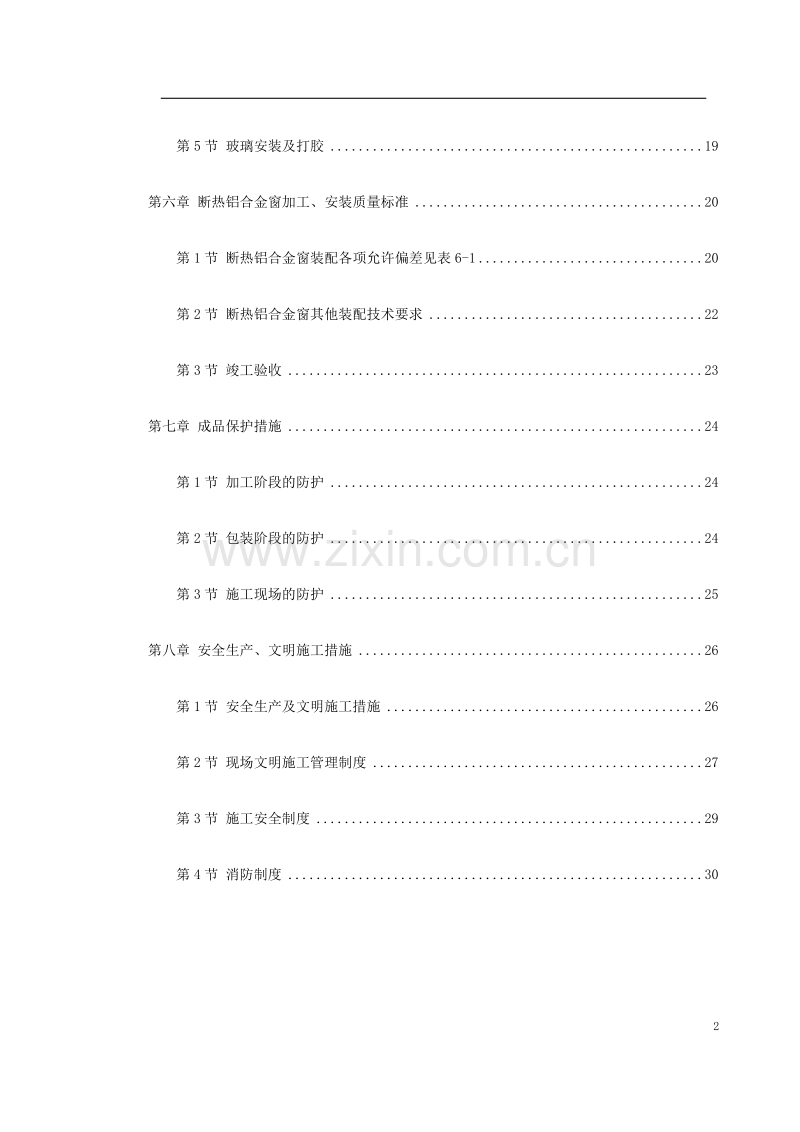 断热铝合金窗安装工程施工方案.doc_第2页