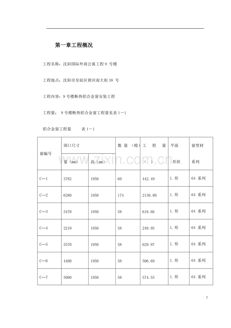 断热铝合金窗安装工程施工方案.doc_第3页