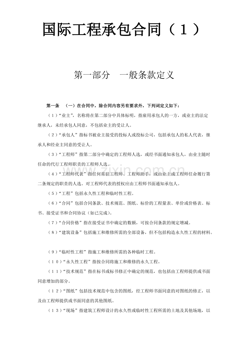 国际工程承包合同（１）.doc_第1页