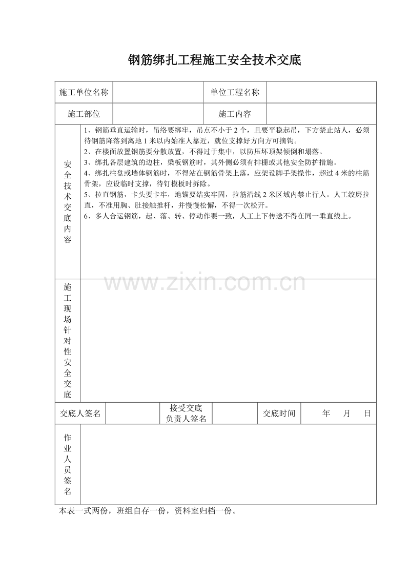 钢筋绑扎工程施工安全技术交底.doc_第1页