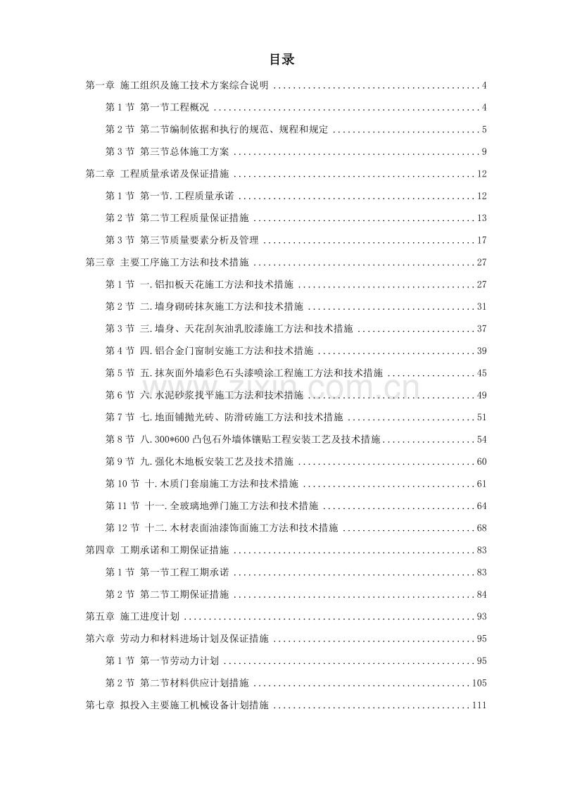 某图书楼装修改造施工组织设计方案.doc_第1页