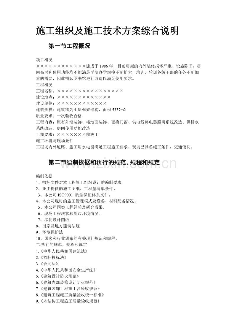 某图书楼装修改造施工组织设计方案.doc_第3页